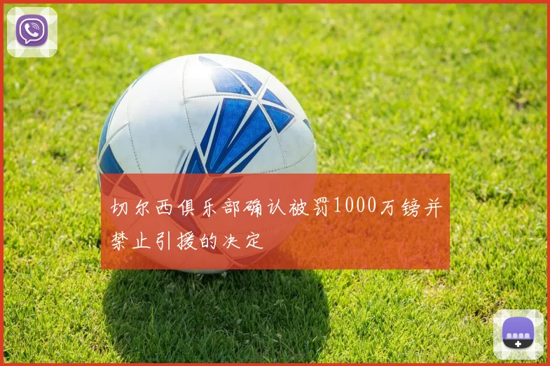 切尔西俱乐部确认被罚1000万镑并禁止引援的决定