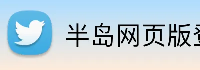 半岛网页版登入页面 Logo