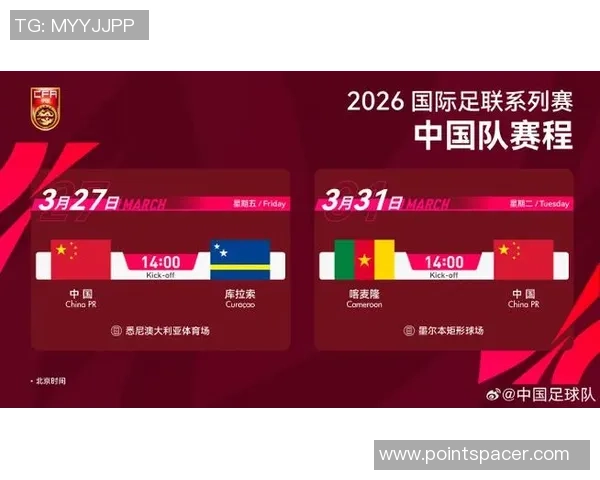 2026国际足联系列赛倒计时中国队迎战库拉索期待精彩对决时间定于3月27日14点 2026国际足联系列赛倒计时中国队迎战库拉索期待精彩对决时间定于3月27日14点