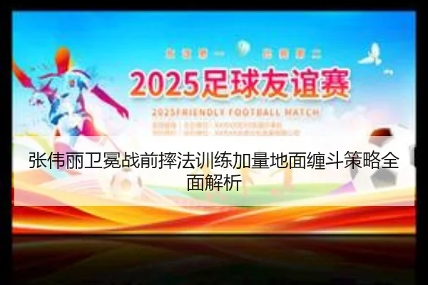 张伟丽卫冕战前摔法训练加量地面缠斗策略全面解析