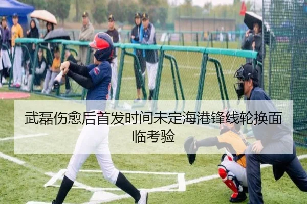 武磊伤愈后首发时间未定海港锋线轮换面临考验