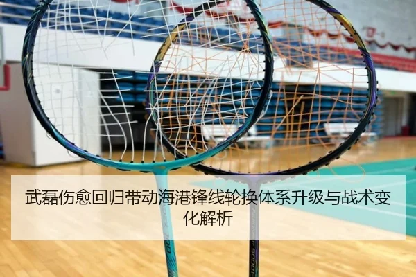 武磊伤愈回归带动海港锋线轮换体系升级与战术变化解析